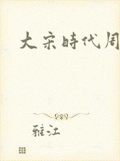 大宋时代周刊