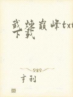 武炼巅峰txt下载