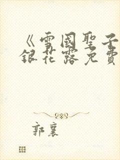 《雪国圣子》金银花露免费读书