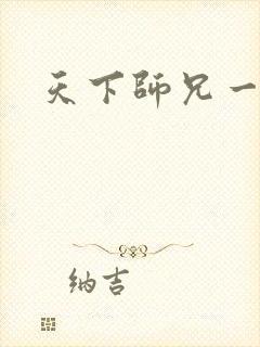 天下师兄一般黑