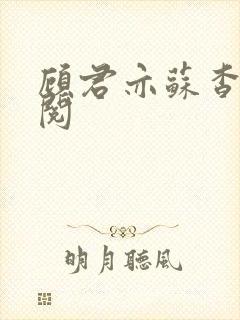 顾君亦苏杳免费阅