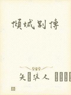 倾城别传封面