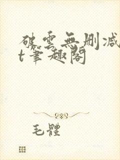 破云无删减txt笔趣阁