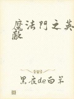 魔法门之英雄无敌