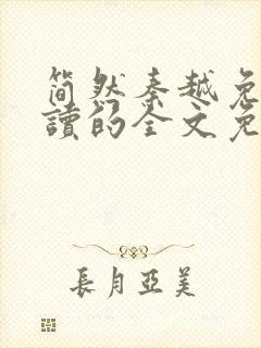 简然秦越免费阅读的全文免费阅读