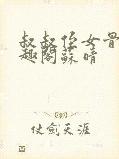 叔叔侄女骨科笔趣阁苏晴封面