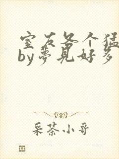 室友各个猛如虎by梦见好多