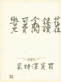 乐可金银花全文免费阅读在线笔趣阁软件