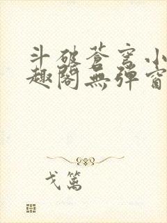 斗破苍穹小说笔趣阁无弹窗