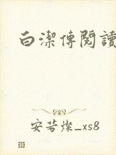 白洁传阅读封面