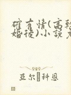 确有情(高干 婚后)小说免费