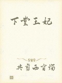 下堂王妃