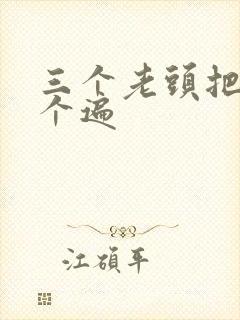 三个老头把我啃个遍