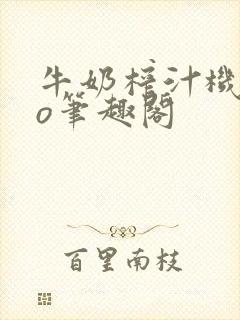 牛奶榨汁机 po笔趣阁