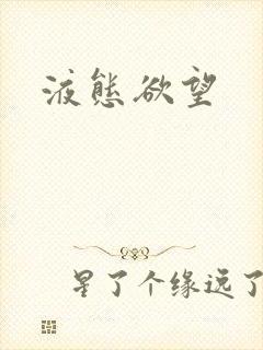 液态欲望