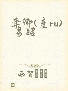 夺卿(产ru) 易昭封面
