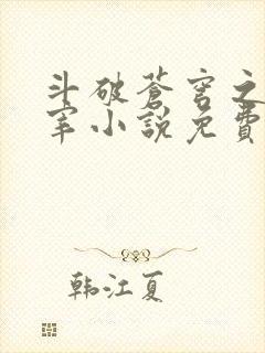 斗破苍穹之大主宰小说免费阅读全文