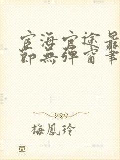 宦海官途最新章节无弹窗笔趣阁
