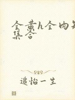 全黄h全肉短篇集合