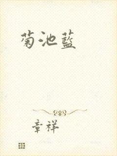 菊池蓝