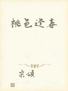 桃色逢春