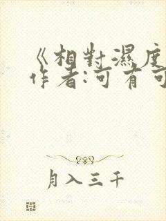 《相对湿度》 作者:可有可无
