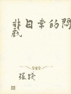 非日常的闷绝游戏