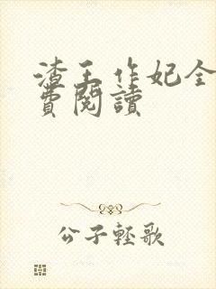渣王作妃全文免费阅读封面