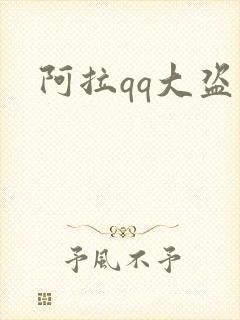 阿拉qq大盗