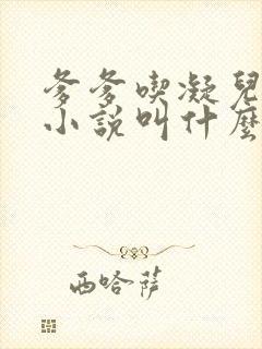 爹爹吃凝儿珍珠小说叫什么名字