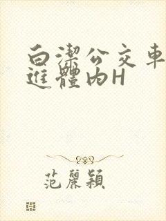 白洁公交车被挺进体内H