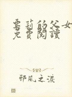 粟莉的父女小说免费阅读封面