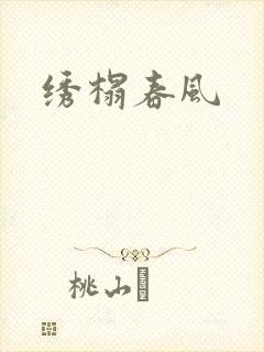 绣榻春风