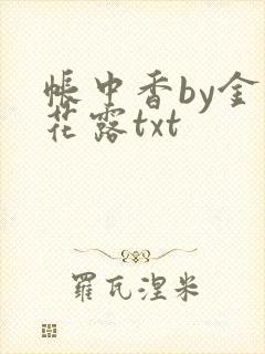 帐中香by金银花露txt