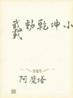 武动乾坤小说下载