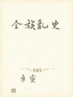 全族乱史