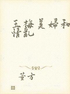 玉梅美妇和公的情乱