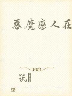 恶魔恋人在身边