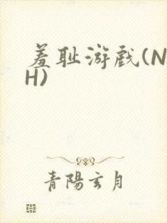 羞耻游戏(NPH)