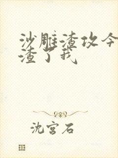 沙雕渣攻今天又渣了我