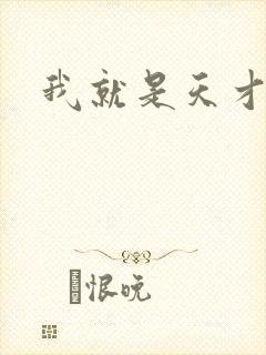 我就是天才