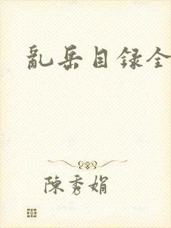 乱岳目录全集
