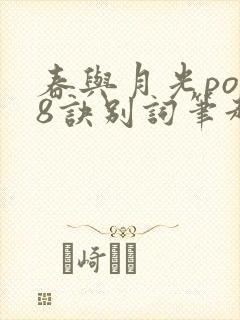 春与月光po18诀别词笔趣阁