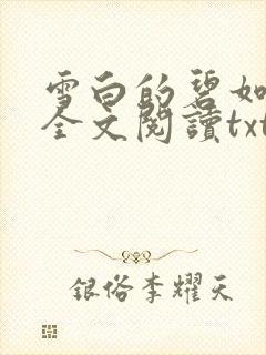 雪白的碧如老师全文阅读txt