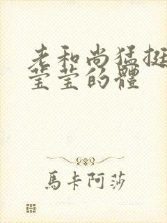 老和尚猛挺进她莹莹的体