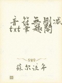 音符无删减全文txt笔趣阁封面