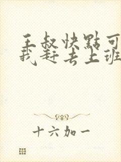 王叔快点可以吗我赶去上班