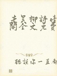 老吴柳诗晴笔趣阁全文免费阅读