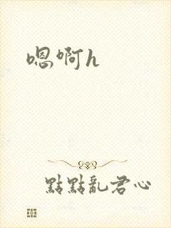 嗯啊h