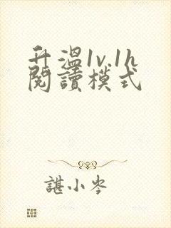 升温1v.1h阅读模式